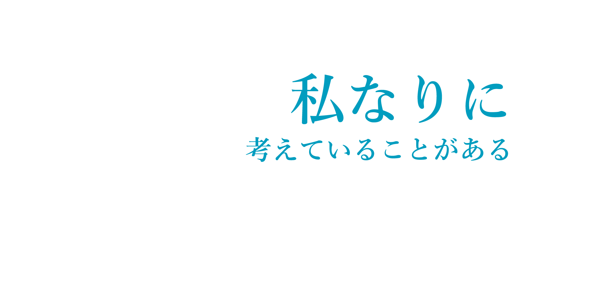 私なりに考えていることがある