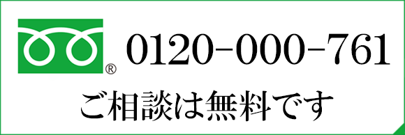お問合せ・ご相談は無料です