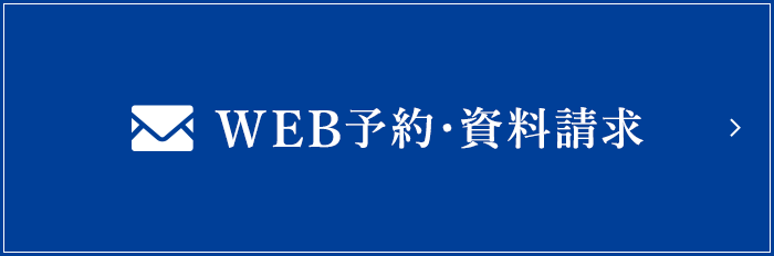 WEB予約・資料請求
